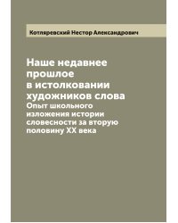 Наше недавнее прошлое в истолковании художников слова