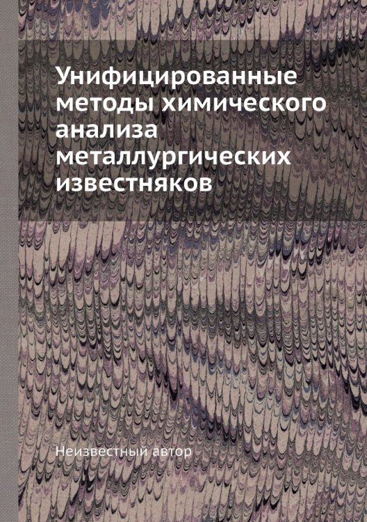 Унифицированные методы химического анализа металлургических известняков