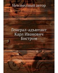 Генерал-адъютант Карл Иванович Бистром