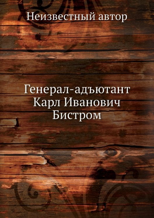 Генерал-адъютант Карл Иванович Бистром