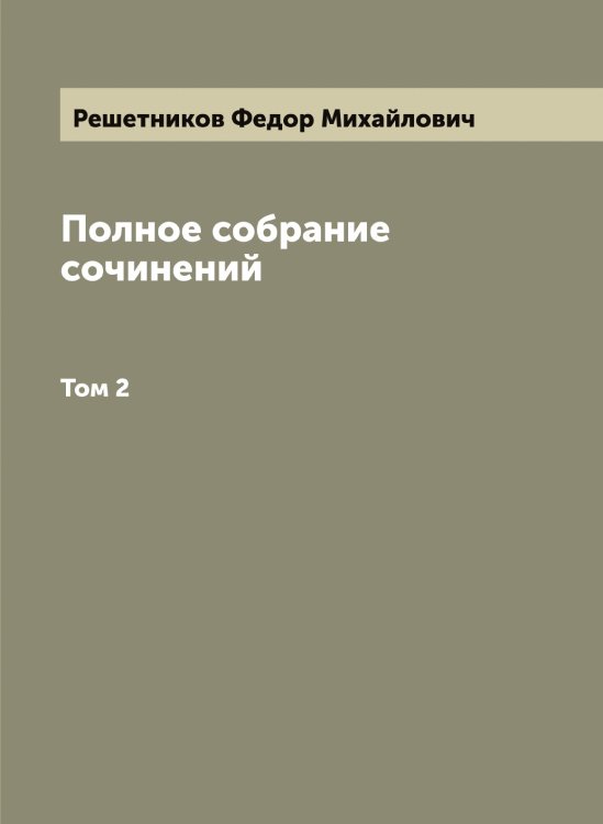 Обложка книги «Полное собрание сочинений Ф.М. Решетникова» — Решетников Федор Михайлович, ISBN 9785519806428