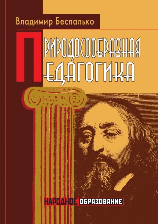 Природосообразная педагогика