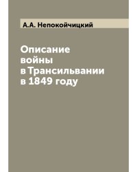 Описание войны в Трансильвании в 1849 году
