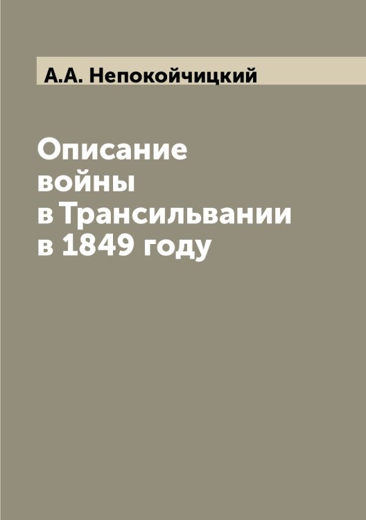 Описание войны в Трансильвании в 1849 году