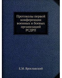 Протоколы первой конференции военных и боевых организаций РСДРП