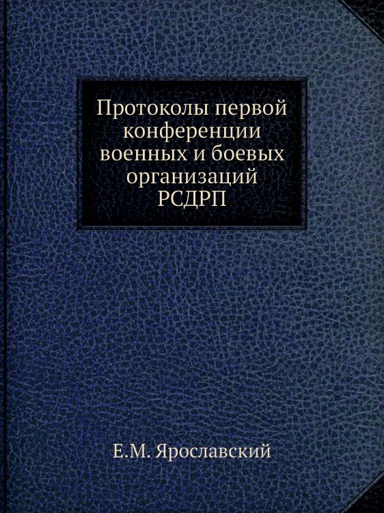 Протоколы первой конференции военных и боевых организаций РСДРП