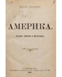 Америка. Путевые заметки и впечатления