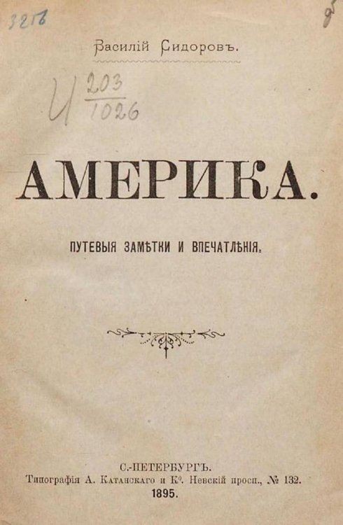 Обложка книги «Америка. Путевые заметки и впечатления» — Сидоров Василий Михайлович, ISBN 9785521956098