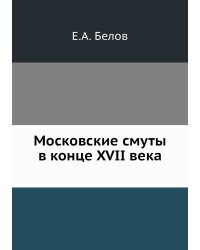 Московские смуты в конце 17 века