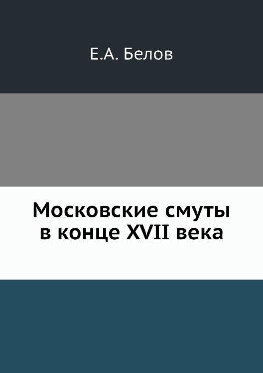 Московские смуты в конце 17 века