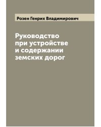 Руководство при устройстве и содержании земских дорог