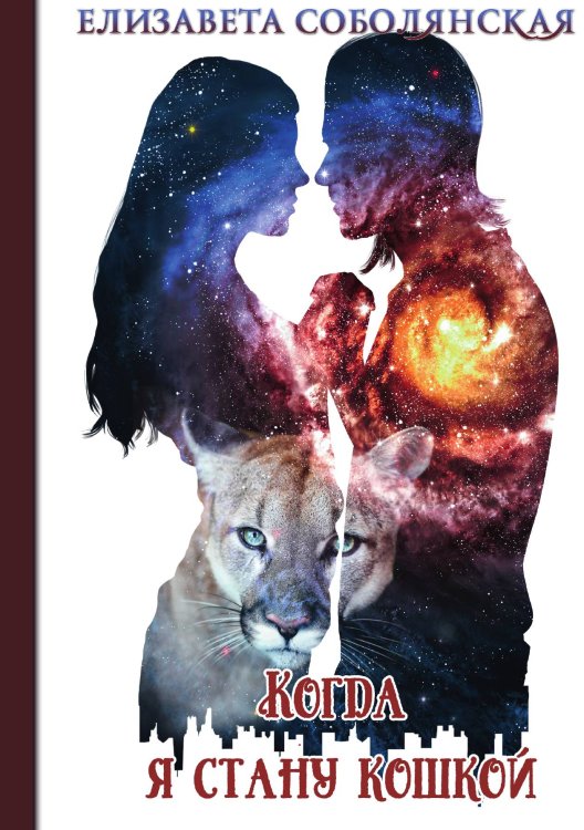 Обложка книги «Когда я стану кошкой» — Елизавета Соболянская, ISBN 9785521922918