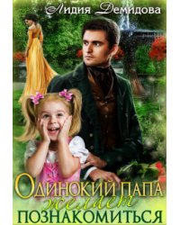 Одинокий папа желает познакомиться