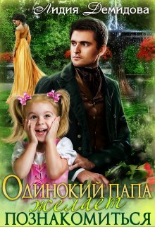 Обложка книги «Одинокий папа желает познакомиться» — Лидия Демидова, ISBN 9785524043887