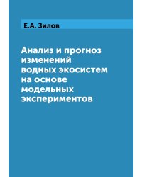 Анализ и прогноз изменений водных экосистем на основе модельных экспериментов