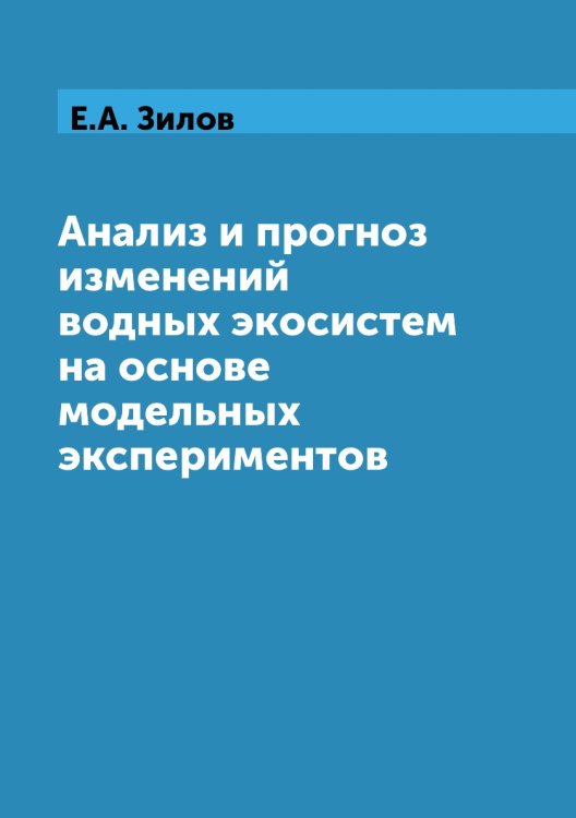 Анализ и прогноз изменений водных экосистем на основе модельных экспериментов Анализ и прогноз изменений водных экосистем на основе модельных экспериментов