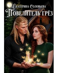 Повелитель грёз