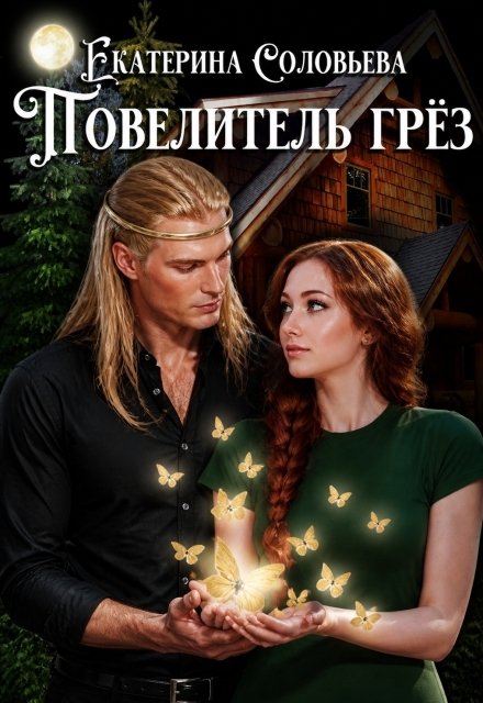 Обложка книги «Повелитель грёз» — Екатерина Соловьёва, ISBN 9785524046017