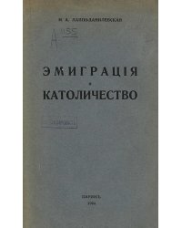 Эмиграция и католичество