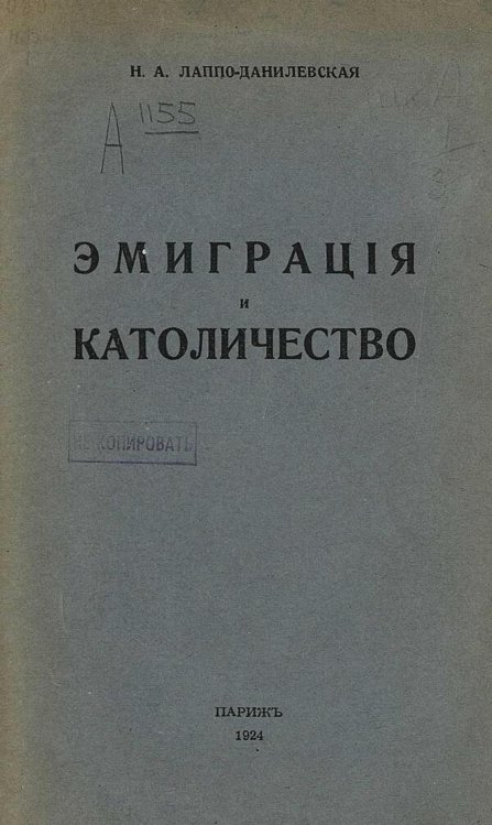Обложка книги «Эмиграция и католичество» — Лаппо-Данилевская Надежда Александровна, ISBN 9785521981281