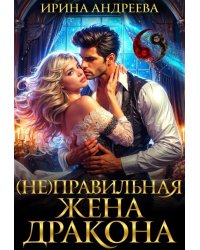 (не)правильная жена дракона