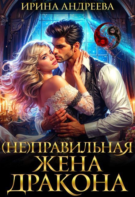 Обложка книги «(не)правильная жена дракона» — Ирина Андреева, ISBN 9785524023605