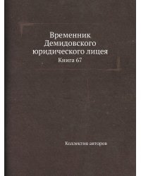 Временник Демидовского юридического лицея