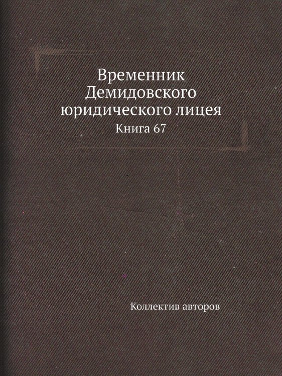 Временник Демидовского юридического лицея