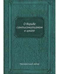 О борьбе с антисемитизмом в школе