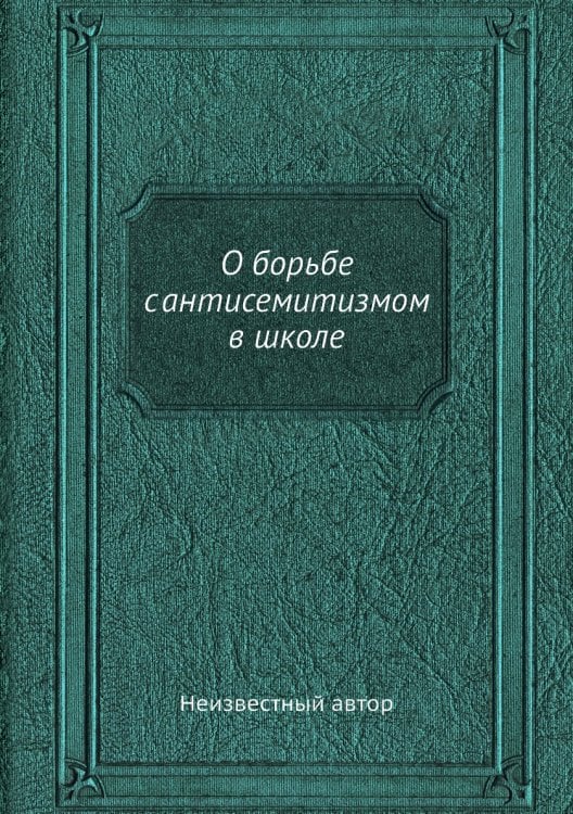 О борьбе с антисемитизмом в школе