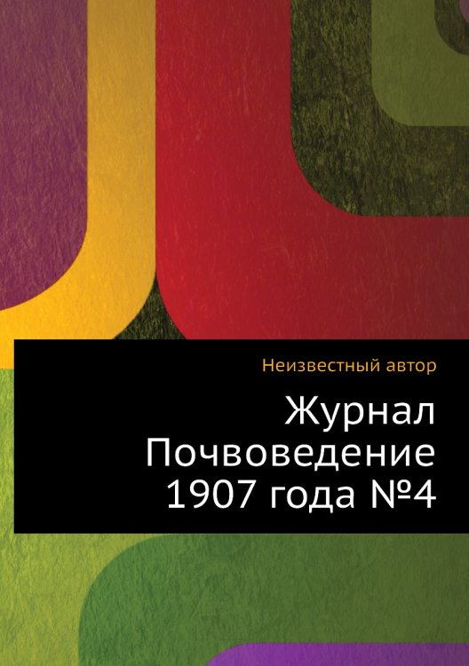 Обложка книги «Журнал Почвоведение 1907 года №4» — Нет автора, ISBN 9785458654098