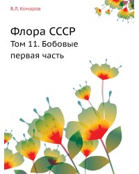 Флора СССР