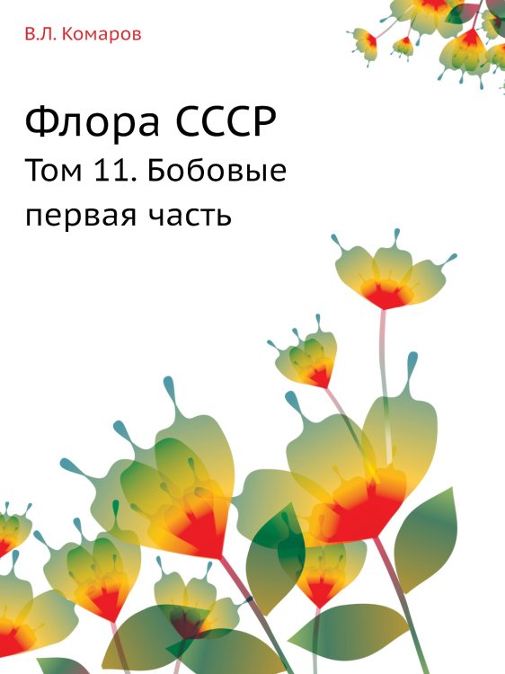 Флора СССР