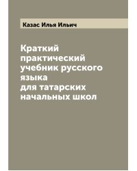 Краткий практический учебник русского языка для татарских начальных школ