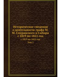 Исторические сведения о деятельности графа М. М. Сперанского в Сибири с 1819 по 1822 год