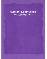 Журнал "Крестьянка"
