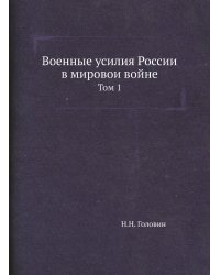 Военные усилия России в мировои войне