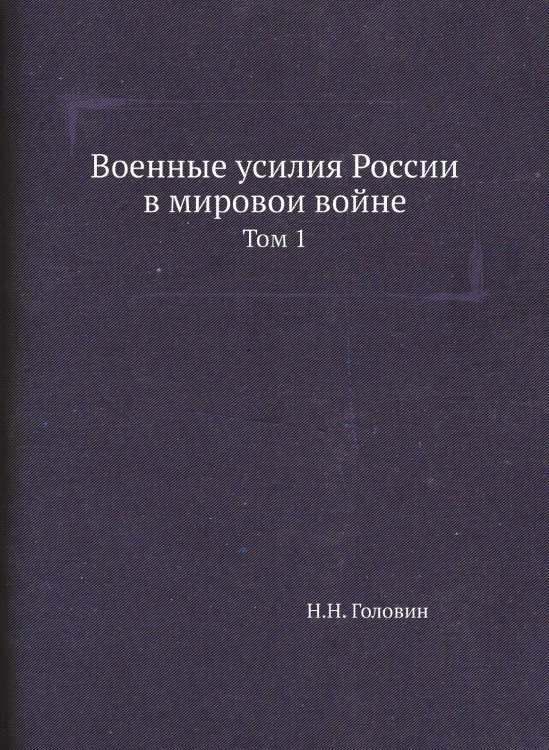 Военные усилия России в мировои войне