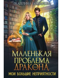 Маленькая проблема дракона, или Мои большие неприятности