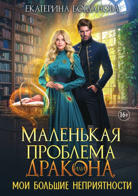 Обложка книги «Маленькая проблема дракона, или Мои большие неприятности» — Екатерина Богданова, ISBN 9785521931682