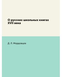 О русских школьных книгах XVII века