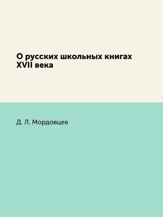 О русских школьных книгах XVII века