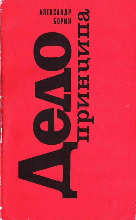 Обложка книги «Дело принципа» — Борин Александр Борисович, ISBN 9785521980253