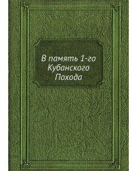В память 1-го Кубанского Похода