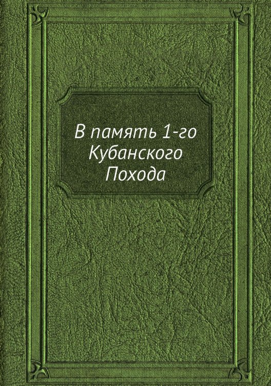 В память 1-го Кубанского Похода