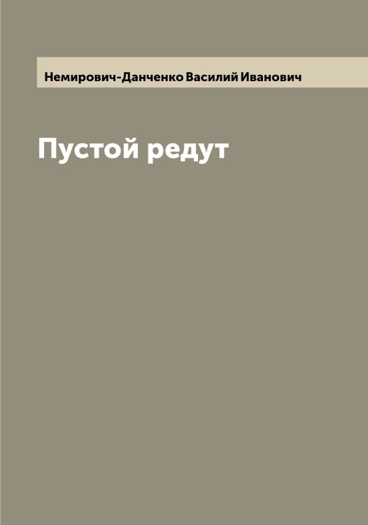 Обложка книги «Пустой редут» — Немирович-Данченко Василий Иванович, ISBN 9785519990332