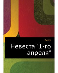 Невеста "1-го апреля"