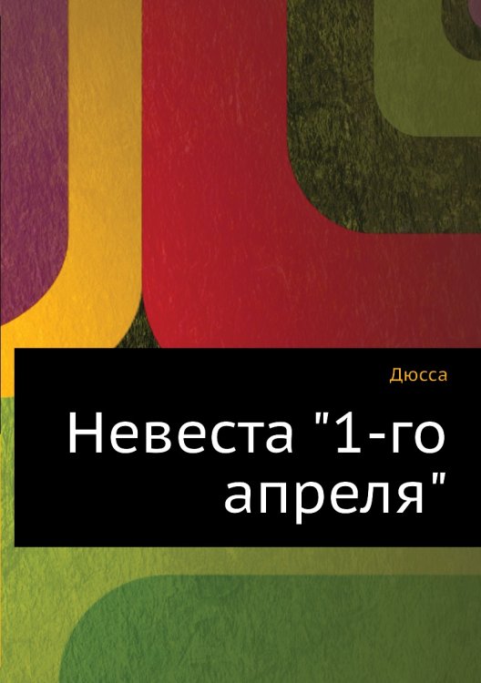 Невеста "1-го апреля"