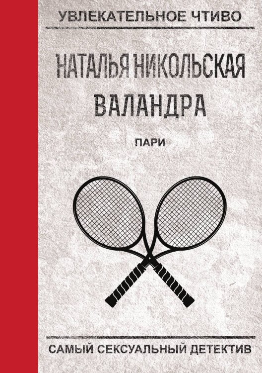 Обложка книги «Пари» — Н. Никольская, ISBN 9785521758210