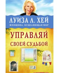 Управляй своей судьбой